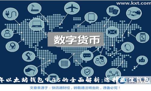 2023年以太坊钱包9.45的全面解析：选择最佳钱包的指南