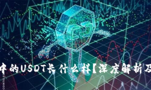 火币钱包中的USDT长什么样？深度解析及使用攻略