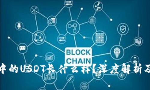 火币钱包中的USDT长什么样？深度解析及使用攻略