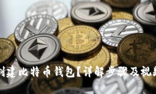 如何创建比特币钱包？详解步骤及视频指南