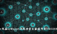 如何在tpWallet上成功卖出波