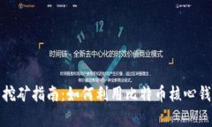 比特币核心钱包挖矿指南