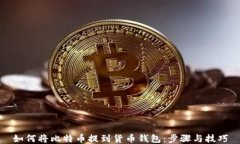 如何将比特币提到货币钱