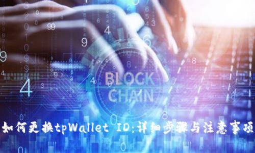 如何更换tpWallet ID：详细步骤与注意事项