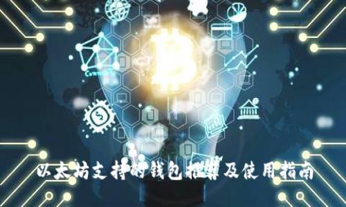 以太坊支持的钱包推荐及使用指南