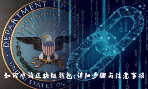 如何申请区块链钱包：详细步骤与注意事项