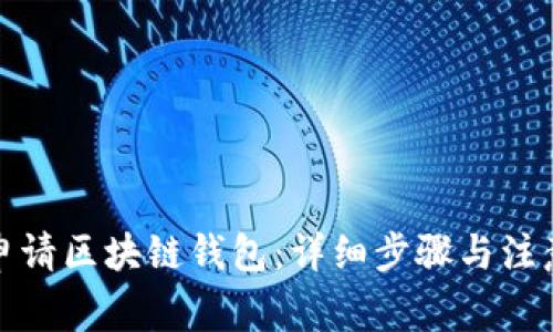 如何申请区块链钱包：详细步骤与注意事项