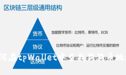 如何在tpWallet中查找狗狗币地址？