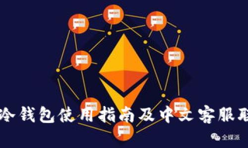 以太坊冷钱包使用指南及中文客服联系方式
