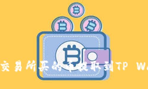 思考  
: 如何将交易所买的币提取到TP Wallet教程
