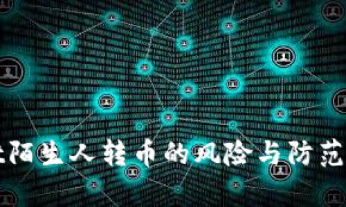 tpWallet陌生人转币的风险与防范措施分析