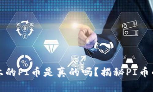 tpWallet上的PI币是真的吗？揭秘PI币的真实情况