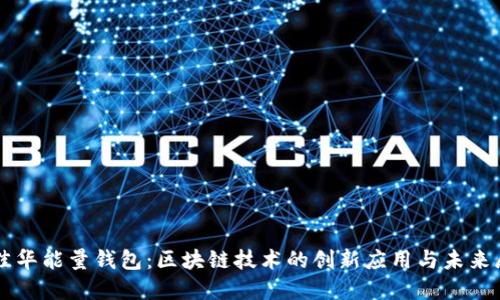 美佳华能量钱包：区块链技术的创新应用与未来展望