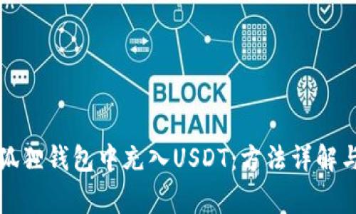 如何在小狐狸钱包中充入USDT：方法详解与注意事项