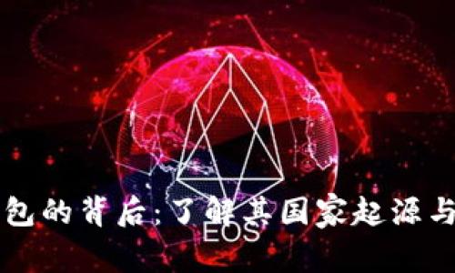 以太坊钱包的背后：了解其国家起源与发展历程