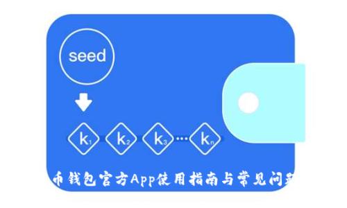 比特币钱包官方App使用指南与常见问题解析
