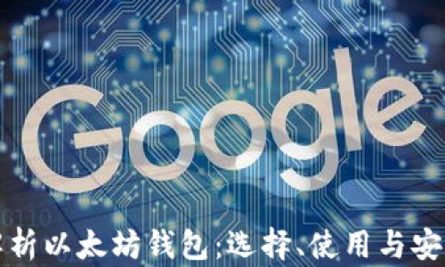 
全面解析以太坊钱包：选择、使用与安全指南