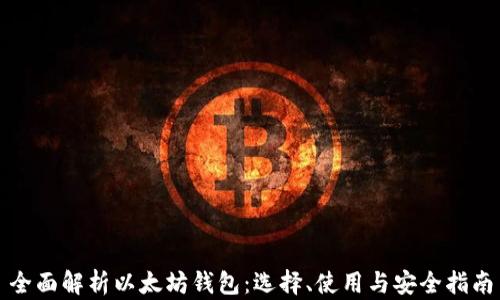 
全面解析以太坊钱包：选择、使用与安全指南