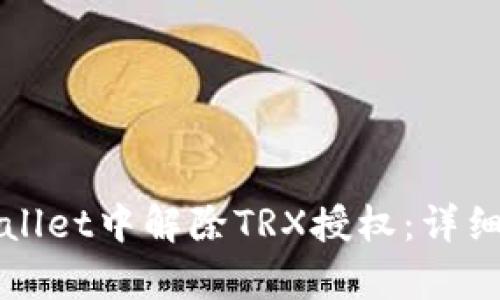 如何在tpWallet中解除TRX授权：详细步骤与指南