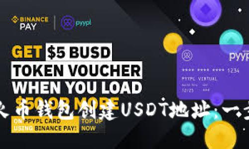 如何在火币钱包创建USDT地址：一步步指南