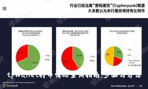 tpWallet持币情况查询指南：步骤与方法