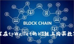 : 如何在tpWallet的HT链上购