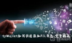 tpWallet如何快速添加FIL钱包