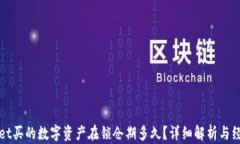 tpWallet买的数字资产在锁仓