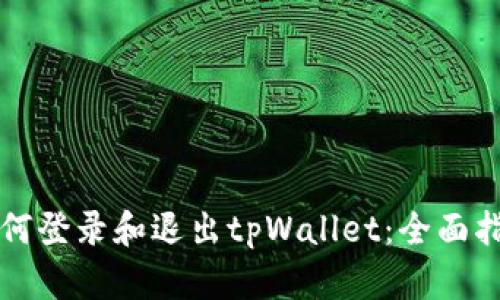如何登录和退出tpWallet：全面指南