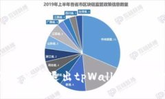 如何登录和退出tpWallet：全