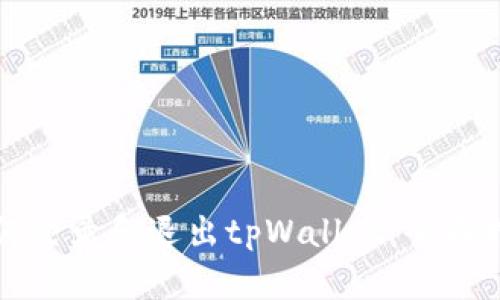 如何登录和退出tpWallet：全面指南