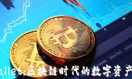 
链服tpWallet：区块链时代的数字资产管理利器