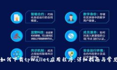 苹果手机如何下载tpWalle