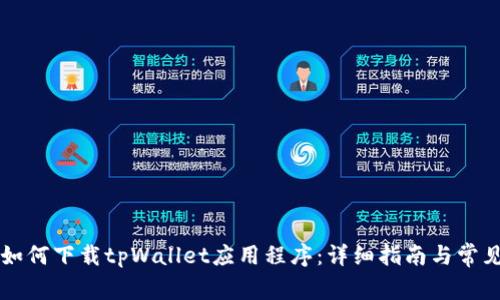 苹果手机如何下载tpWallet应用程序：详细指南与常见问题解答