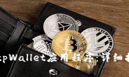 苹果手机如何下载tpWallet应用程序：详细指南与常见问题解答