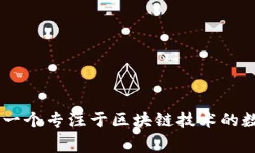 tpWallet的中文名通常被翻译为“TP钱包”。这是一个专注于区块链技术的数字钱包，支持多种数字资产的存储、管理和交易。