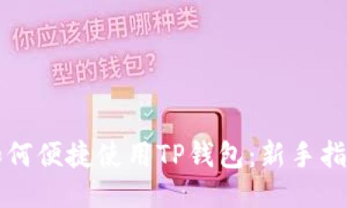 如何便捷使用TP钱包：新手指南