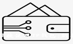 如何便捷使用TP钱包：新手