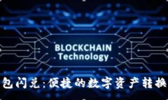 :TP钱包闪兑：便捷的数字