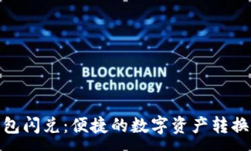 :
TP钱包闪兑：便捷的数字资产转换体验
