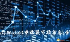 如何在tpWallet中收藏市场信