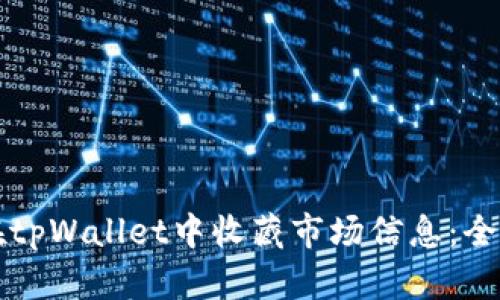如何在tpWallet中收藏市场信息：全面指南