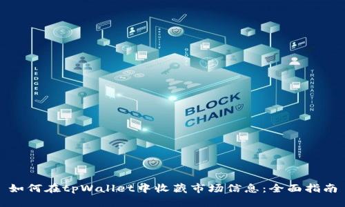 如何在tpWallet中收藏市场信息：全面指南