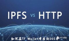 如何在TP Wallet中查询SOS币