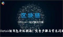 tpWalletok链钱包升级指南