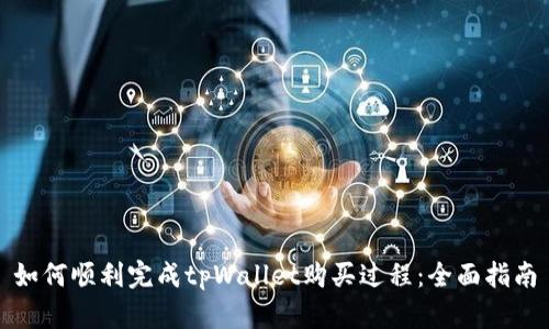 如何顺利完成tpWallet购买过程：全面指南