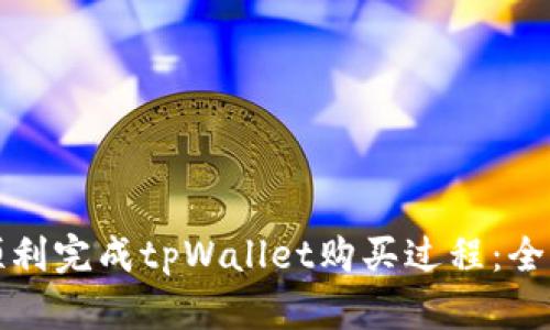 如何顺利完成tpWallet购买过程：全面指南