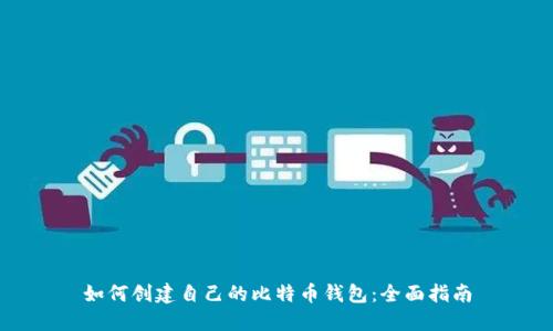 如何创建自己的比特币钱包：全面指南