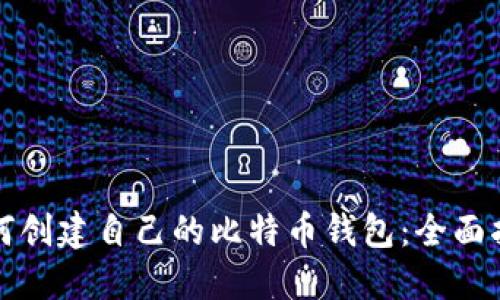 如何创建自己的比特币钱包：全面指南