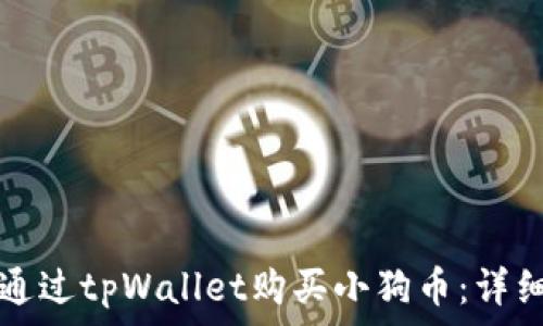   
如何通过tpWallet购买小狗币：详细指南